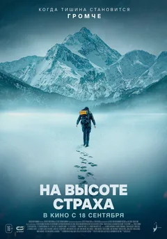 Фильм На высоте страха (2025)