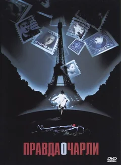 Фильм Правда о Чарли (2002)