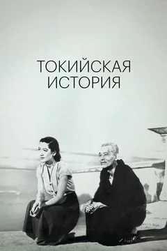 Фильм Токийская история (1953)