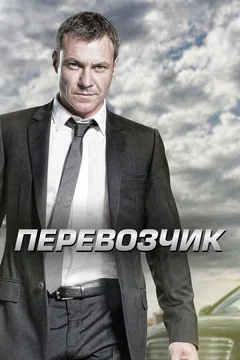 Сериал Перевозчик (2 сезон)