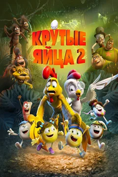 Мультфильм Крутые яйца 2 (2021)