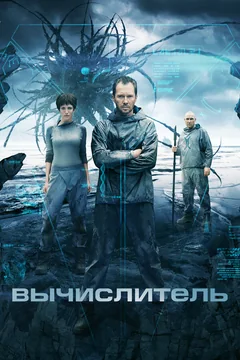 Фильм Вычислитель (2014)