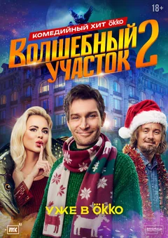 Сериал Волшебный участок (1 сезон)