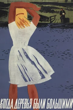 Фильм Когда деревья были большими (1961)