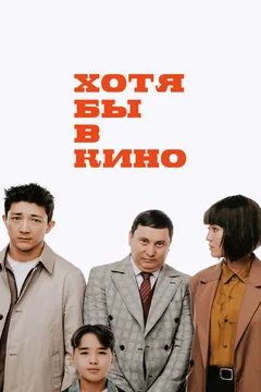 Фильм Хотя бы в кино (2022)
