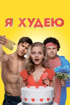 Фильм Я худею (2018)