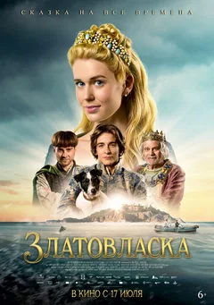Фильм Златовласка (2025)